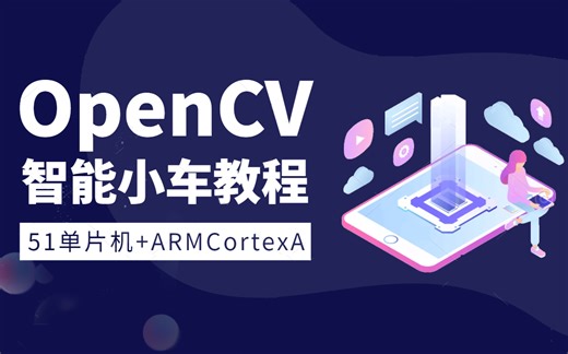 OpenCV自动驾驶小车 | 从项目入手学习单片机开发 | 智能小车