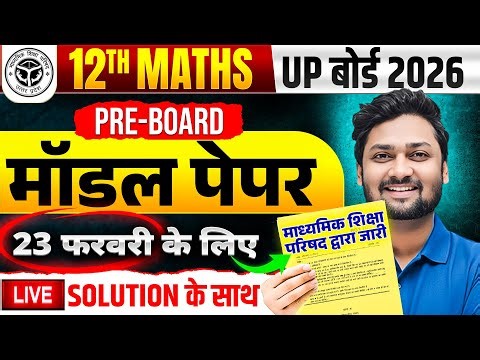 23 फरवरी की तैयारी | Class 12 Maths Model Paper | 12th Maths Model Paper Solution UP Board Exam 2026