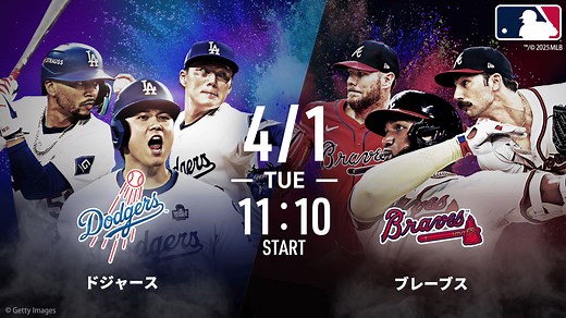 ドジャースvsブレーブス2025.4.1【MLB2025】 | 新しい未来のテレビ | ABEMA