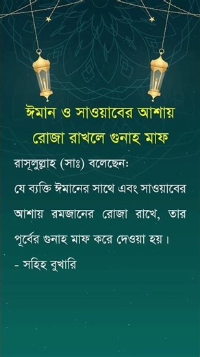 ঈমান ও সাওয়াবের আশায় রোজা রাখলে গুনাহ মাফ