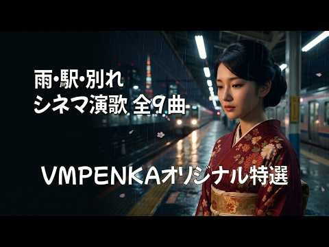 【全9曲】「雨・駅・別れのシネマ演歌MVアルバム Vol.1」 切ない演歌・歌謡曲集【VMPENKA】