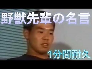野獣先輩 1分間耐久