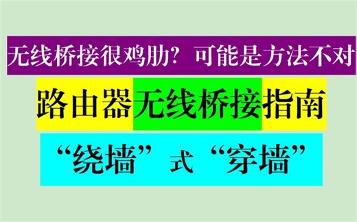 路由器“正确”无线桥接，解决隔墙wifi信号差