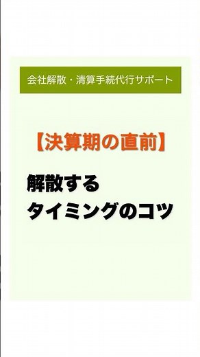 解散するタイミング のコツ#会社解散#休眠会社#解散手続き#会社をたたむ#司法書士に相談