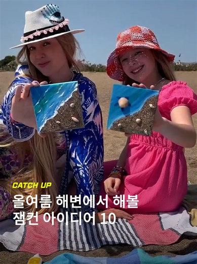 [저장] 올여름 해변 잼컨 추천 10 기껏 바다 왔는데 사진만 찍고 가기엔 아쉬우니까☆ 그림자 얼굴에 표정 그리기부터 조개 팔레트 만들기까지. 여름 바다 감성을 가득 담은 잼컨 아이디어 10가지를 모아봤어요. 지금 바로 영상에서 확인해보세요! *출처ㅣ각 영상 표기