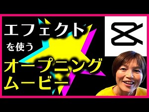 CapCut オープニングムービーの作り方【エフェクト】