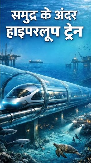 Underwater Hyperloop Train #Hyperloop #UnderwaterTrain #FutureTransport #MumbaiToUAE #TechInnovation