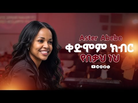 ድንቅ የአምልኮ ግዜ || ከ Aster Abebe ጋር የአስቴር አበበ የድሮ መዝሙሮች || aster abebe old mezumure protestant
