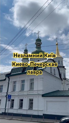 Київ, Киево-Печерская лавра / Kyiv, Kiev-Pechersk Lavra