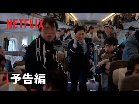 映画『新幹線大爆破』予告編 | Netflix