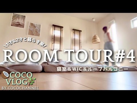 【ルームツアー#4】🛏️寝室＆WIC収納&屋上紹介⛱️｜お家探しポイント｜2児ママ戸建て暮らし👩