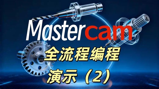 Mastercam全流程编程演示（2）