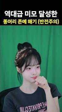 똥머리 존예 해기 #해기 #사탄
