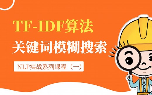 TF-IDF算法实现基于关键词的文本排序检索系统