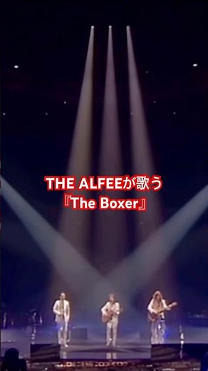 『The Boxer』を歌うTHE ALFEE