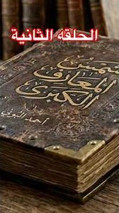 Secrets of the Great Book of the Sun of Knowledge | Episode Two | Secrets of Talismans and Openin...