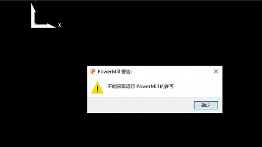 解决PowerMill2022不能获取运行PowerMill的许可问题 - 西瓜视频