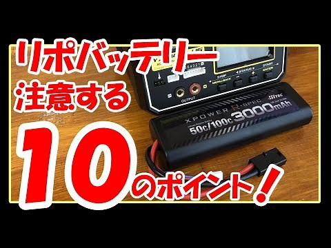 【必見‼リポバッテリーとの付き合い方！】取り扱い注意のリポ。10コのポイントを押さえて、上手に付き合っていく方法！みてね！