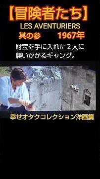 昭和の映画【冒険者たち】要塞島の決戦 #映画 #アランドロン #cinema