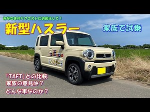 【TAFTと比較試乗】スズキ 新型ハスラー(SUZUKI HUSTLER)を家族で試乗！