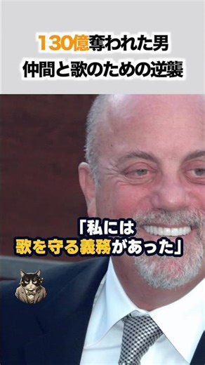 A man who had approximately 13 billion yen stolen by the person he trusted most. Billy Joel refus...