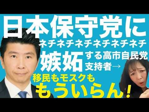 2/18(水)【ネチネチネチネチ…日本保守党に粘着する高市自民支持者！ジェミニに誘導質問して醜い印象操作！】【移民もモスクもういらん！】 #藤沢モスク反対 #日本保守党 #キクタケ進