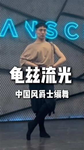 今日舞蹈课堂分享《龟兹流光》#白小白编舞 #中国风爵士编舞#舞蹈课堂随拍