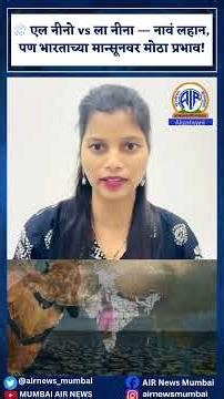 एल नीनो आणि ला नीना म्हणजे नेमकं आहे तरी काय?