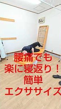 腰痛でも楽に寝返り！簡単エクササイズ#腰痛#寝返り#腰痛エクササイズ#寝返り改善#腰痛対策#セルフケア#フォーシャン接骨院