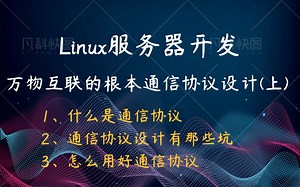 【Linux服务器开发】万物互联的根本-通信协议设计(上)|什么是通信协议 |通信协议设计有那些坑 |怎么用好通信协议|UDP|IP