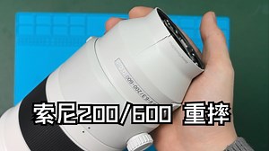 三脚架又惹祸 索尼200/600重摔 镜头维修