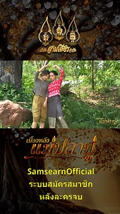 147K views · 8.4K reactions | เบื้องหลัง แม่ปลาบู่ EP.15...