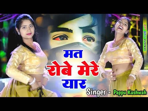 🌹मत रोबे मेरे💕यार हटके love🌷song ड्राइवर💋रसिया एंड ledis🥀rasiya🎤सिंगर#पप्पू 💪कुशवाह DJ🖥️song