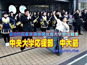 中大節 2019第95回東京箱根駅伝