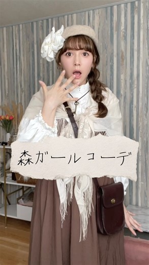 峯りあな on Instagram: "令和でも森ガール流行ってるってほんと？🫣 #森ガール #平成ファッション"