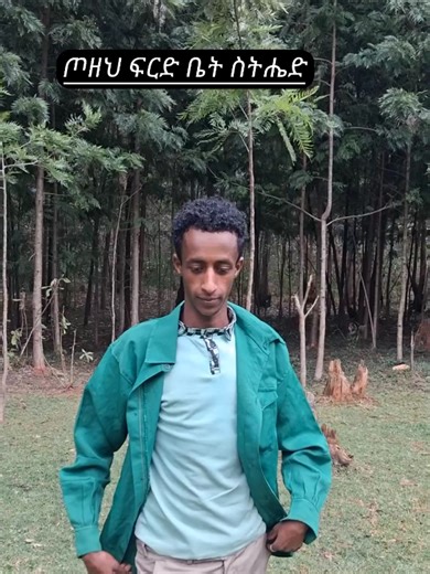 ጡዘት#ethiopian_tik_tok
