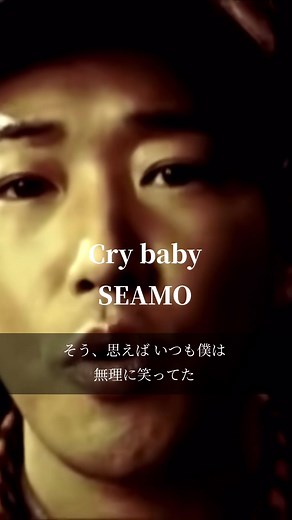 【今日の一曲】Cry baby/SEAMO #曲紹介 #名曲 #クレヨンしんちゃん #懐かしい #seamo