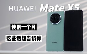 华为Mate X5深度使用一个月，这些话我想告诉你
