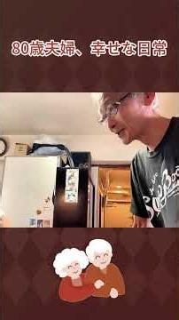 80歳になっても二人らしく暮らす。