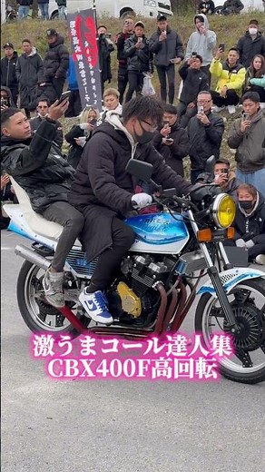 【話題沸騰中のコール達人】44君がコール大会で激うまCBX400F高回転コールを披露したら凄すぎた！#旧車會 #cbx400f #ばんちゃんねる