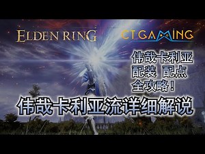 艾尔登法环流派 1.08版本 伟哉卡利亚流 智力流 150级 配点 CT Gaming 游戏攻略 升级流程 配点推荐