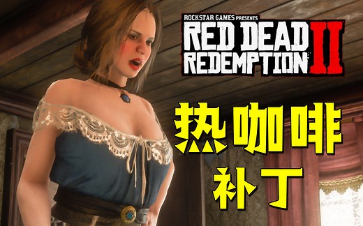 荒野大镖客2竟然也有热咖啡补丁！（附资源）