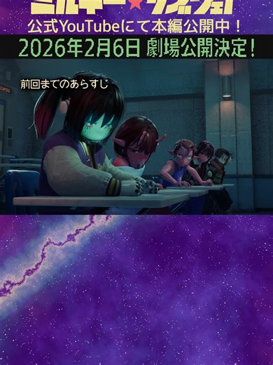 銀河特急 ミルキー☆サブウェイ 劇場版公開決定！
