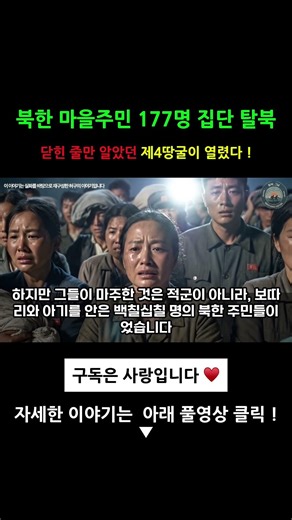 닫힌줄만 알았던 제 4땅굴이 열렸다! 북한 마을주민 177명의 집단 탈북!