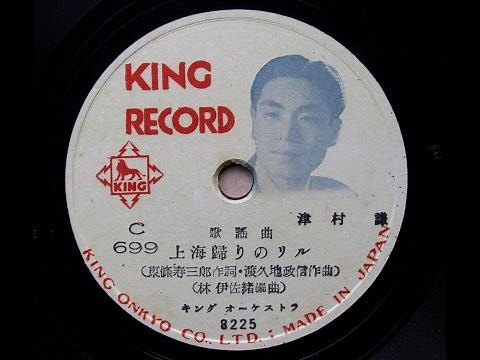 津村 謙 - 上海帰りのリル (1951)