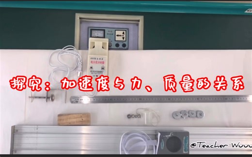 实验：探究加速度与力、质量的关系