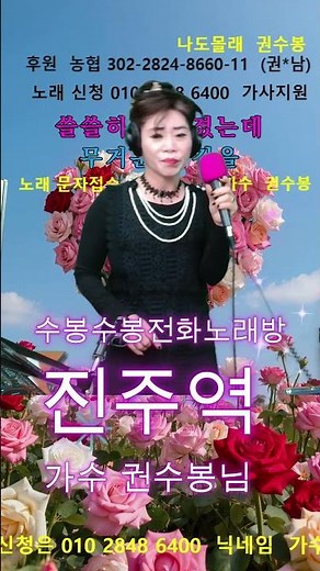 #진주역 #정유나 #서글픈미련 #전화노래방 #방구석노래방#6070 #7080#현역가왕 #트로트 #음악방송 #권수봉 #나도몰래 #미스트롯4#쇼츠 #나도가수다#유튜브가수