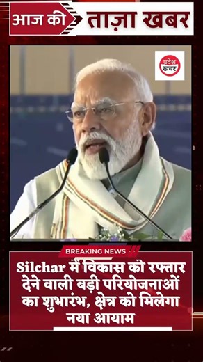 Silchar में इंफ्रास्ट्रक्चर प्रोजेक्ट्स का आगाज, रोजगार और विकास को मिलेगा बल