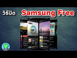 วิธีปิด Samsung Free