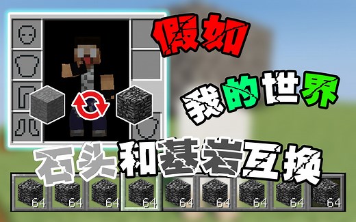 【MC】假如石头跟基岩互换 还有办法通关MC吗？